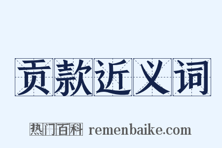 贡款近义词是什么意思的图片